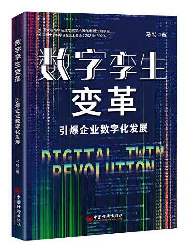 数字孪生变革：引爆企业数字化发展