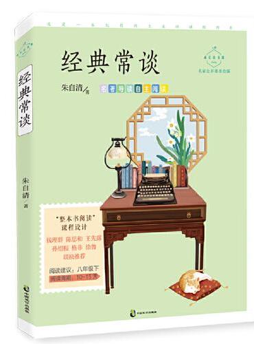 经典常谈（成长读书课：名家公开课美绘版）