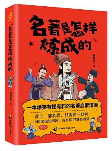 名著是怎样炼成的（一本爆笑有梗有趣的名著启蒙漫画，三分钟让你爱上一部名著）