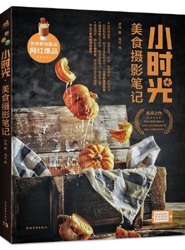 小时光·美食摄影笔记