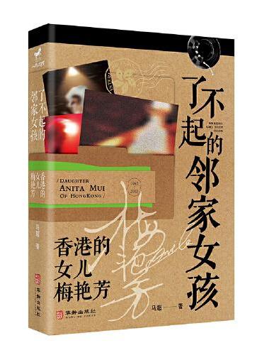 了不起的邻家女孩：香港的女儿梅艳芳
