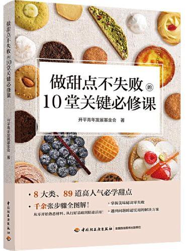 做甜点不失败的10堂关键必修课