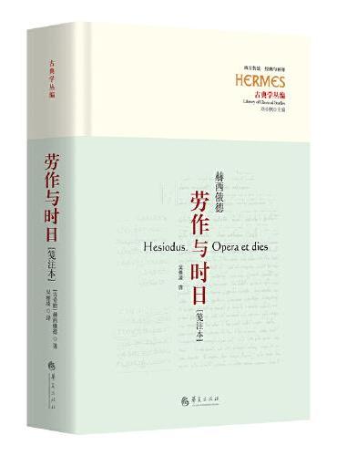 劳作与时日：笺注本