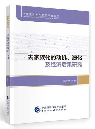 去家族化的动机、演化及经济后果研究