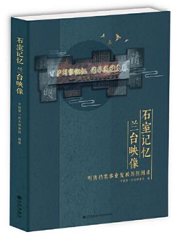石室记忆 兰台映像：明清档案事业发展历程图录