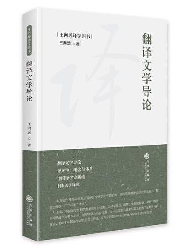翻译文学导论