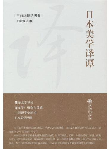 日本美学译谭