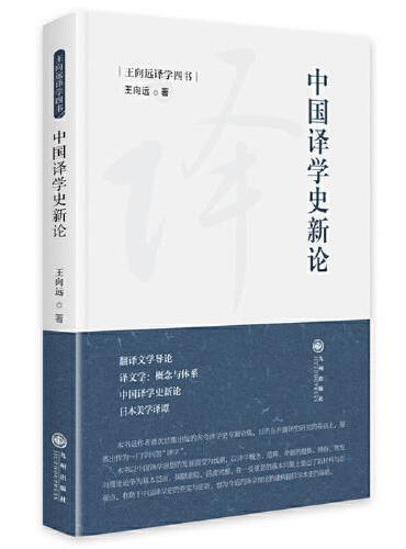 中国译学史新论