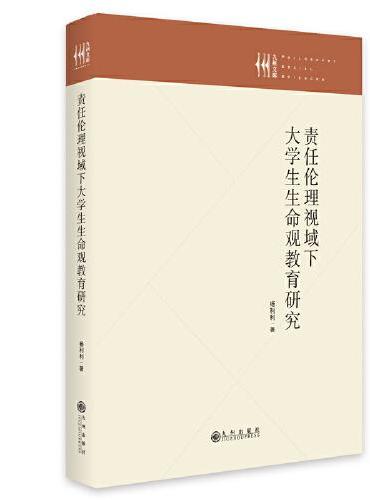 责任伦理视域下大学生生命观教育研究