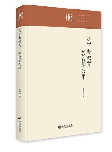 公平办教育 教育促公平