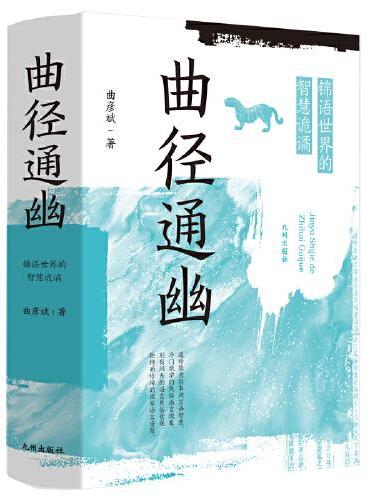 曲径通幽：锦语世界的智慧诡谲