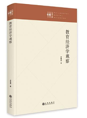 教育经济学观察