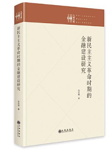 新民主主义革命时期的金融建设研究