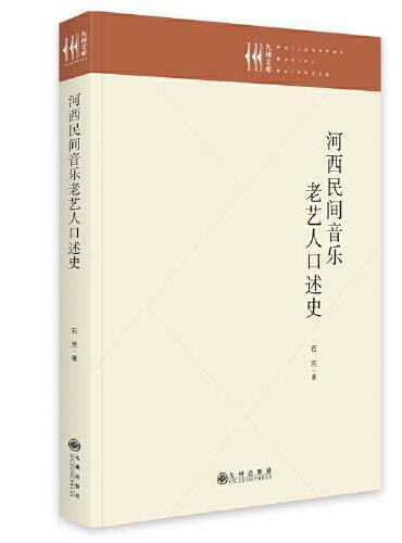 河西民间音乐老艺人口述史