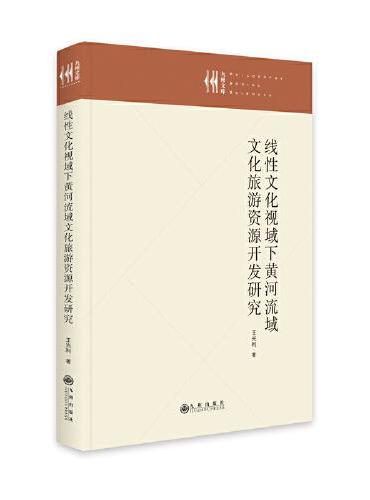 线性文化视域下黄河流域文化旅游资源开发研究