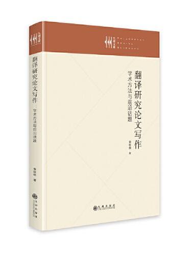 翻译研究论文写作 ： 学术方法与前沿话题
