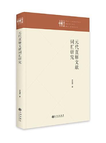 元代直解文献词汇研究