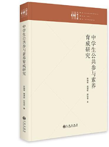 中学生公共参与素养育成研究