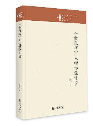 《金瓶梅》人物形象评说