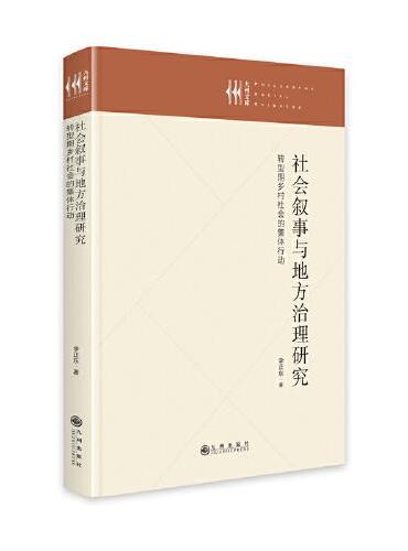 社会叙事与地方治理研究——转型期乡村社会的集体行动