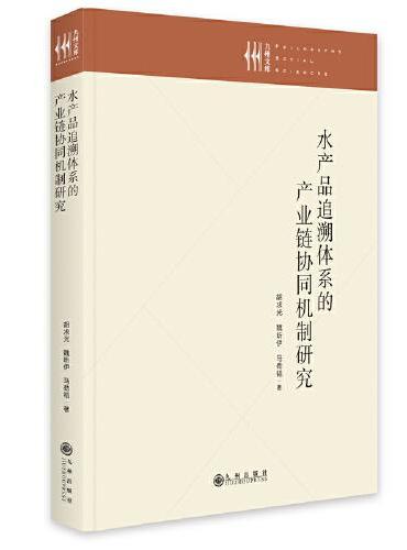 水产品追溯体系的产业链协同机制研究