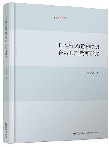 日本殖民统治时期台湾共产党再研究
