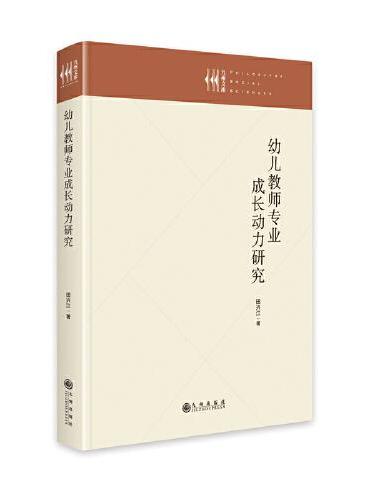 幼儿教师专业成长动力研究