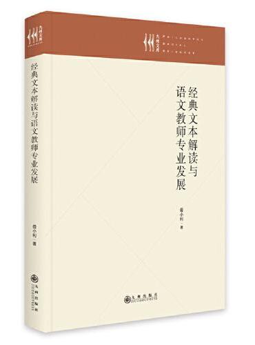 经典文本解读与语文教师专业发展