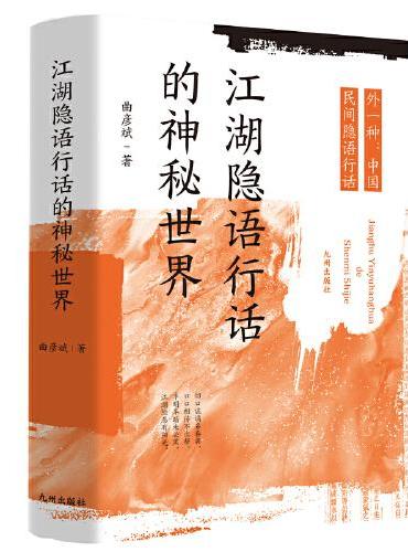 江湖隐语行话的神秘世界（外一种：中国民间隐语行话）