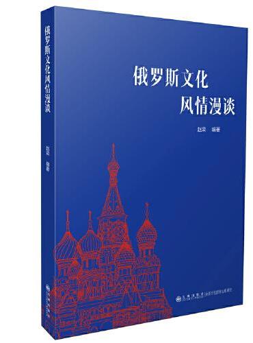 俄罗斯文化风情漫谈