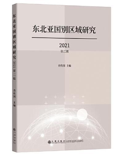 东北亚国别区域研究2021第二辑