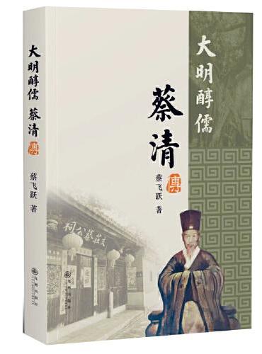 大明醇儒：蔡清传