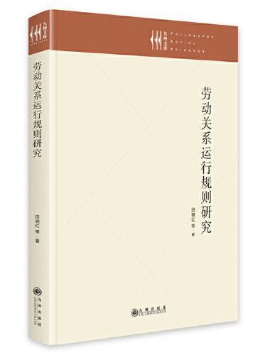 劳动关系运行规则研究