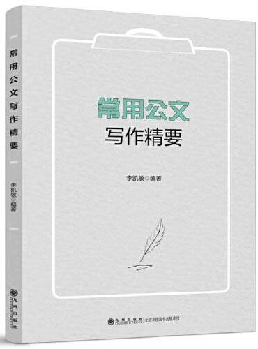 常用公文写作精要