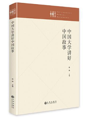 中国大学讲好中国故事