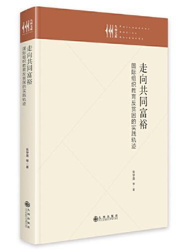 走向共同富裕：国际组织教育反贫困的实践轨迹