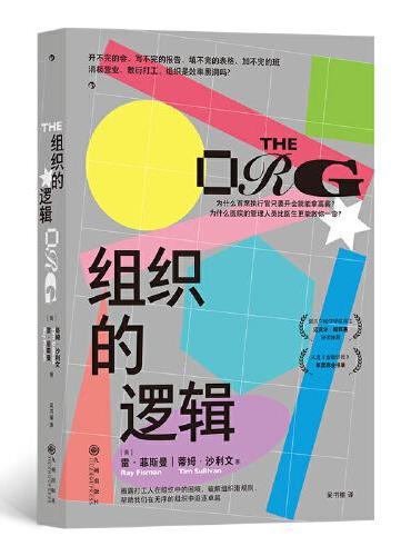 组织的逻辑