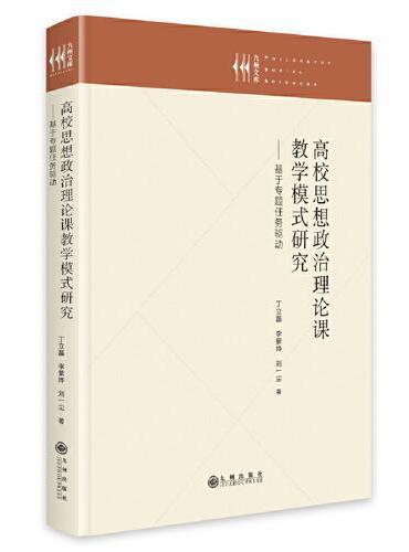 高校思想政治理论课教学模式研究——基于专题任务驱动