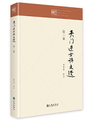 天门进士诗文选（第一卷）