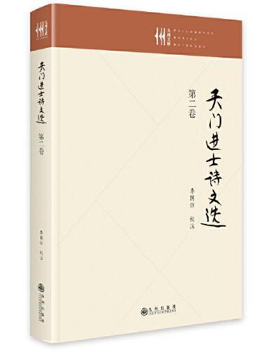 天门进士诗文选（第二卷）