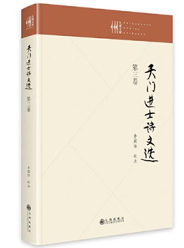 天门进士诗文选（第三卷）