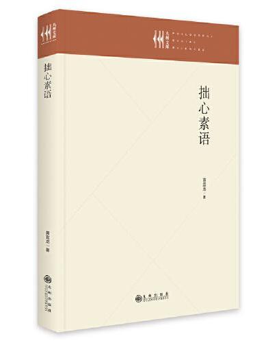 拙心素语