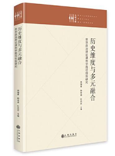 历史维度与多元融合：思想政治理论课教学路径创新研究