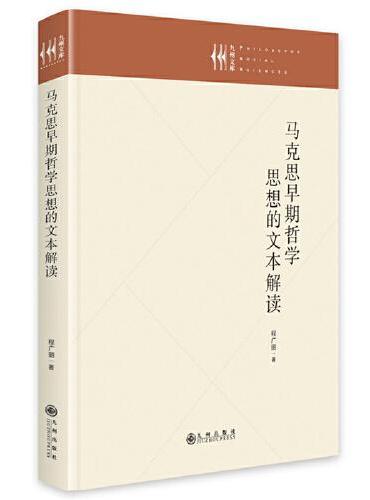 马克思早期哲学思想的文本解读