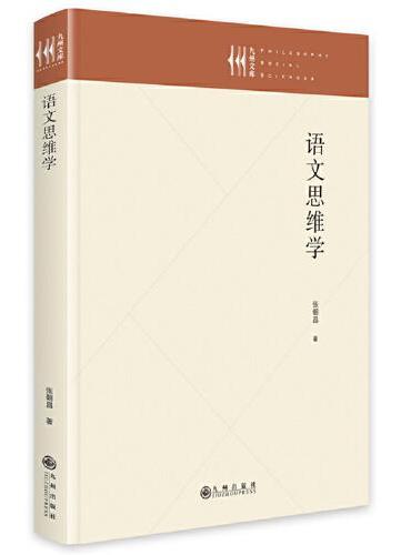 语文思维学