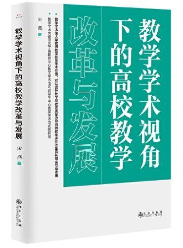 教学学术视角下的高校教学改革与发展