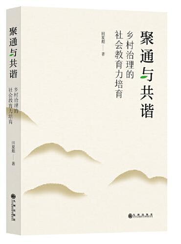 聚通与共谐：乡村治理的社会教育力培育
