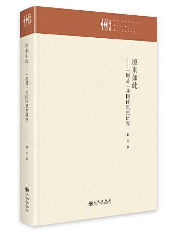 原来如此：《周易》共同体思想研究