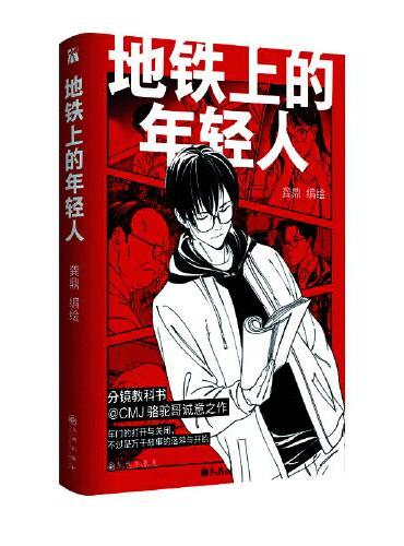 地铁上的年轻人漫画版
