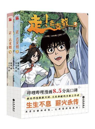 走！去支教